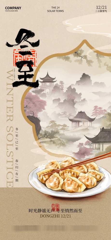 冬至节气海报_源文件下载_PSD格式_1000X2150像素-饺子,传统,山水-作品编号:2025031713447417-志设-zs9.com