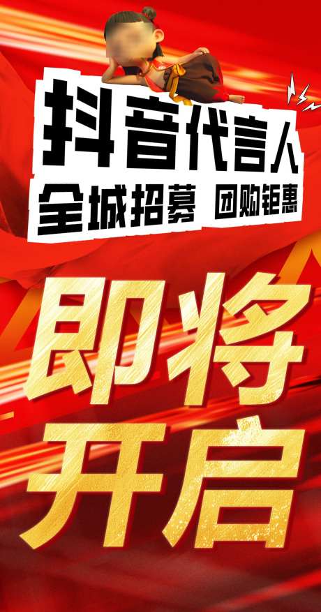 团购钜惠即将开启_源文件下载_PSD格式_1242X2369像素-即将开启,全城,招募-作品编号:2025031715047556-志˙设ˉ网