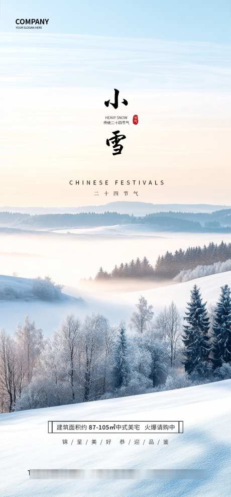 小雪节气海报_源文件下载_PSD格式_1000X2150像素-植物,雪,海报-作品编号:2025031714247785-志设-zs9.com