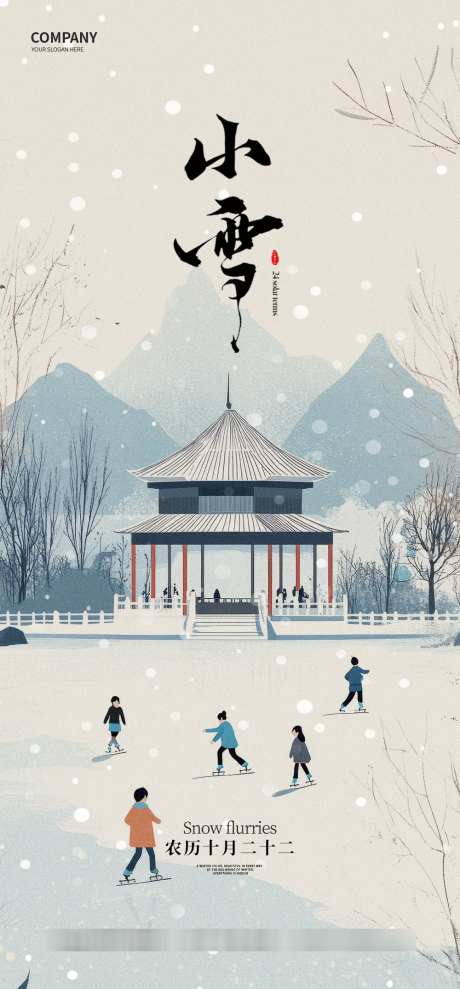 小雪节气海报_源文件下载_PSD格式_1000X2150像素-插画,植物,雪-作品编号:2025031714278602-志设-zs9.com
