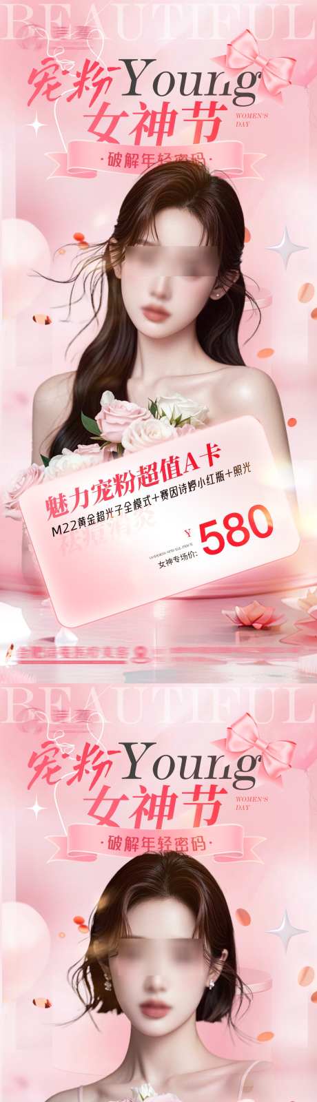 医美三八女神节活动促销卡项系列海报_源文件下载_PSD格式_1080X6988像素-海报,系列,优惠-作品编号:2025031715456869-志设-zs9.com