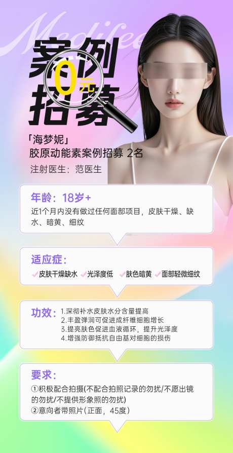 医美案例招募海报_源文件下载_PSD格式_1080X2100像素-简约,创意,案例招募-作品编号:2025031715245639-志设-zs9.com