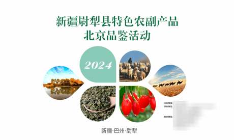 北京农交会_源文件下载_CDR格式_1772X1060像素-羊肉,棉花,胡杨-作品编号:2025031716251151-志设-zs9.com