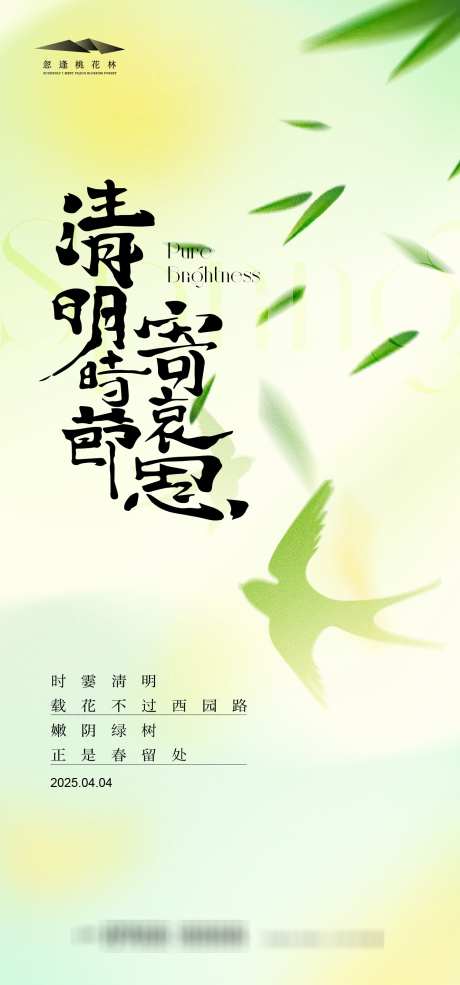 清明简约海报_源文件下载_AI格式_1333X2855像素-光影,燕子,风景-作品编号:2025031716434436-志设-zs9.com