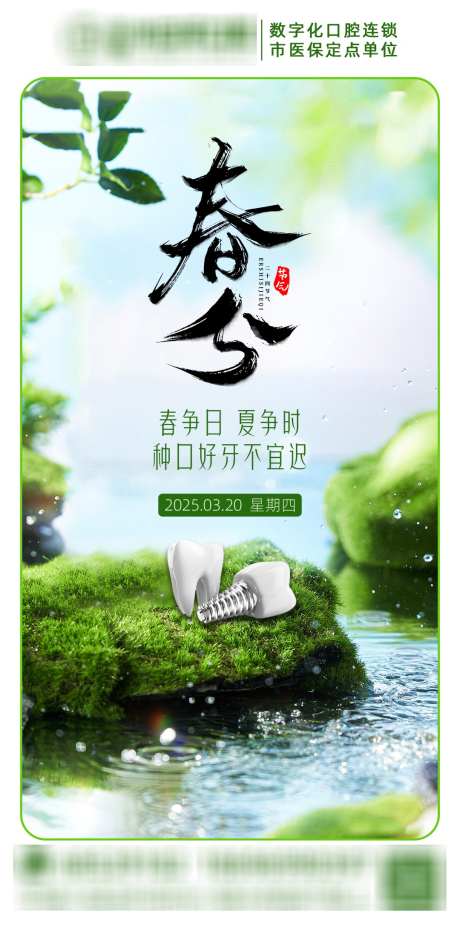 春分口腔海报_源文件下载_PSD格式_1080X2180像素-朋友圈,节气,齿科-作品编号:2025031716592036-志设-zs9.com