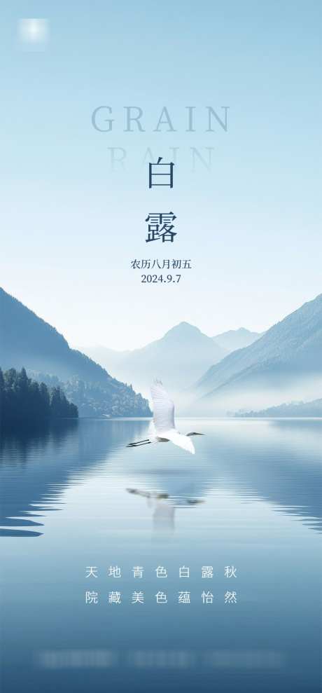 白露节气海报_源文件下载_PSD格式_1000X2150像素-地产,白露,白鹭-作品编号:2025031713089345-志设-zs9.com