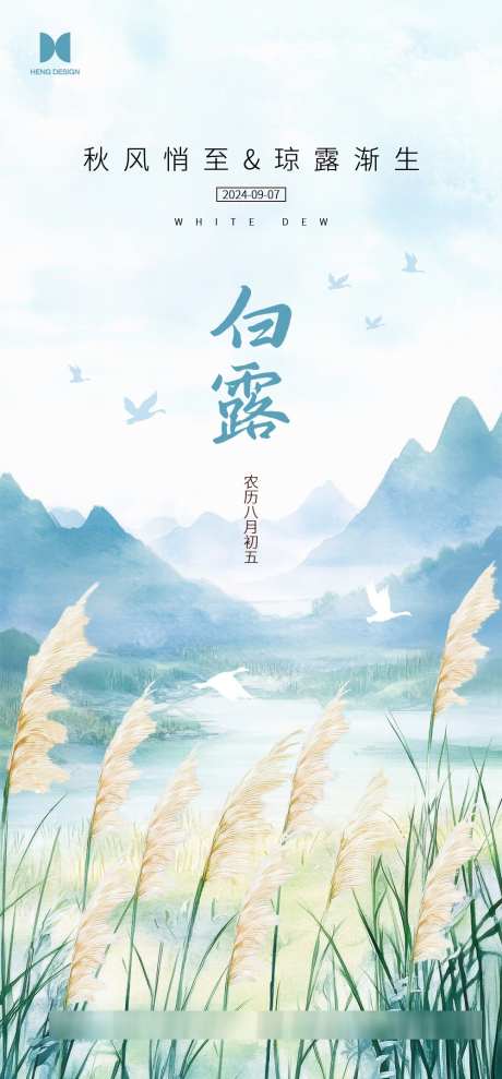 白露节气海报_源文件下载_PSD格式_1000X2150像素-地产,白露,白鹭-作品编号:2025031713149981-志设-zs9.com