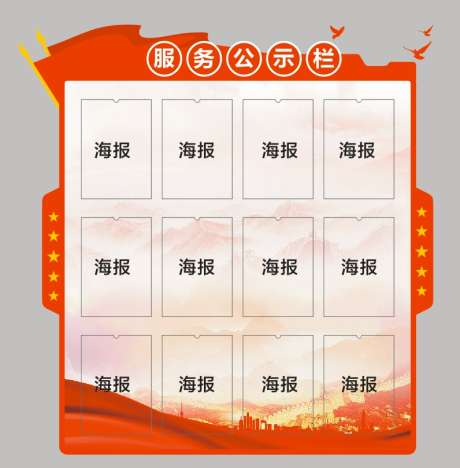 服务公示栏_源文件下载_CDR格式_796X809像素-党建,企业,服务-作品编号:2025031715516631-志设-zs9.com