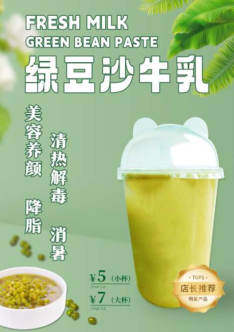 绿豆沙牛乳海报_源文件下载_PSD格式_2480X3508像素-奶茶,饮品,绿豆沙-作品编号:2025031716096578-志设-zs9.com