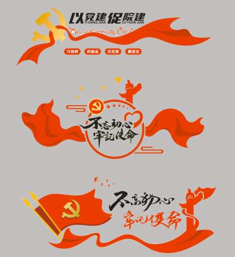 以党建促院建_源文件下载_CDR格式_732X801像素-促院建,以党建,牢记使命-作品编号:2025031716194009-志设-zs9.com