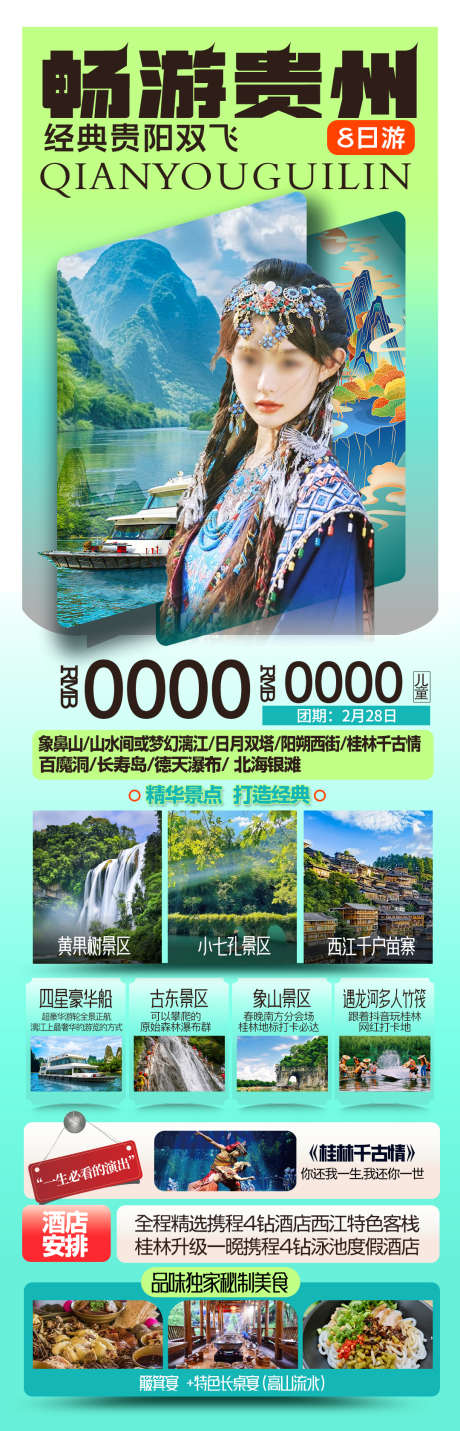 贵州桂林旅游海报_源文件下载_PSD格式_1080X3360像素-桂林,旅游海报,贵州-作品编号:2025031716179226-志设-zs9.com