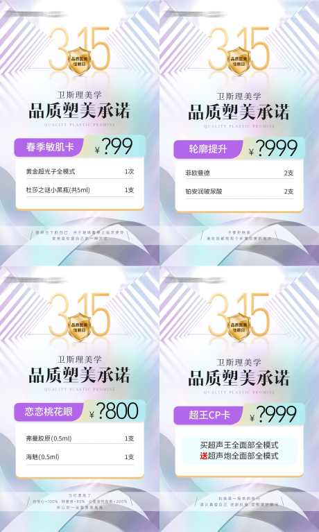 医美315品质塑美项目宫格海报_源文件下载_PSD格式_2160X3601像素-活动,海报,项目-作品编号:2025031715542070-志设-zs9.com