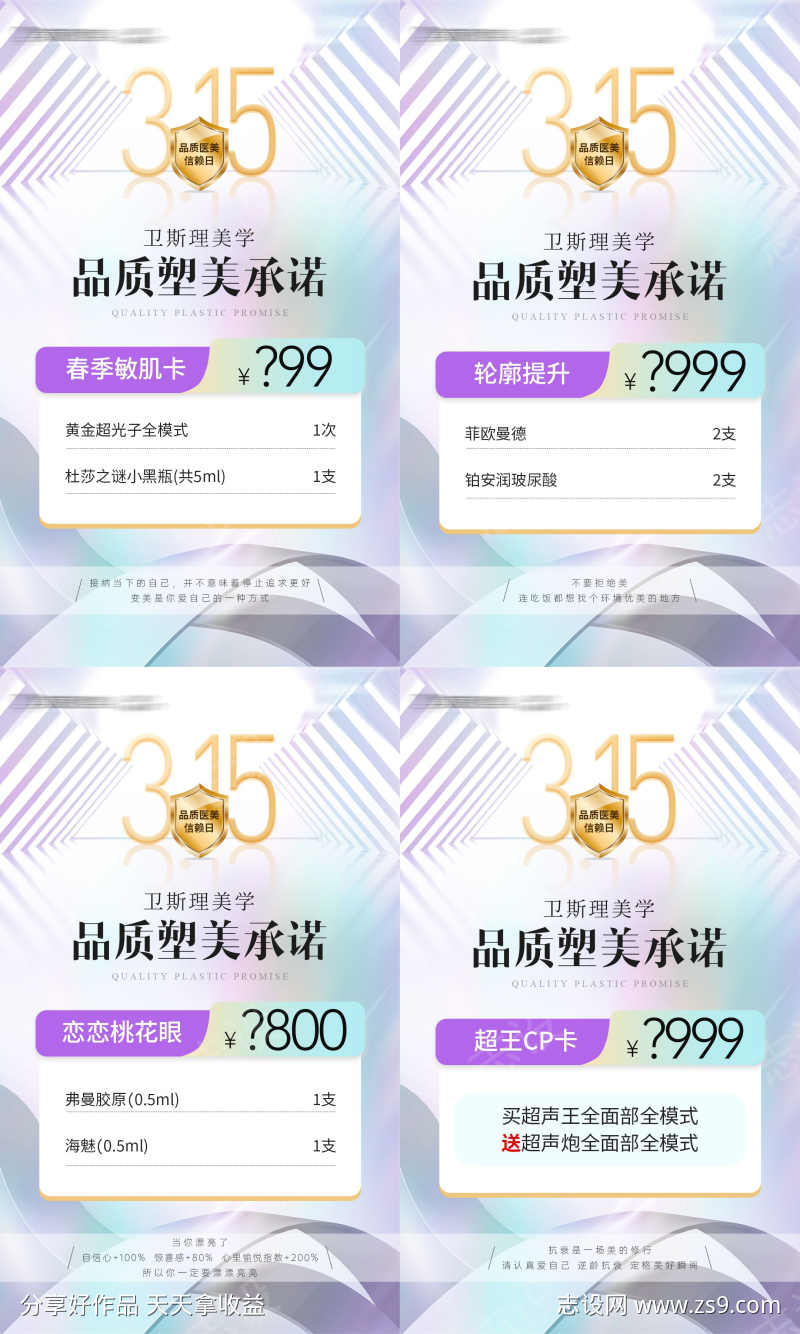 医美315品质塑美项目宫格海报