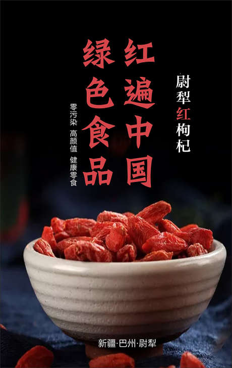 尉犁红枸杞_源文件下载_CDR格式_992X1570像素-新疆,尉犁,农交会-作品编号:2025031716276516-志设-zs9.com