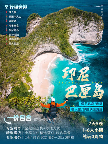 印尼巴厘岛旅游_源文件下载_PSD格式_750X1000像素-旅游,印尼,风景-作品编号:2025031716299315-志设-zs9.com