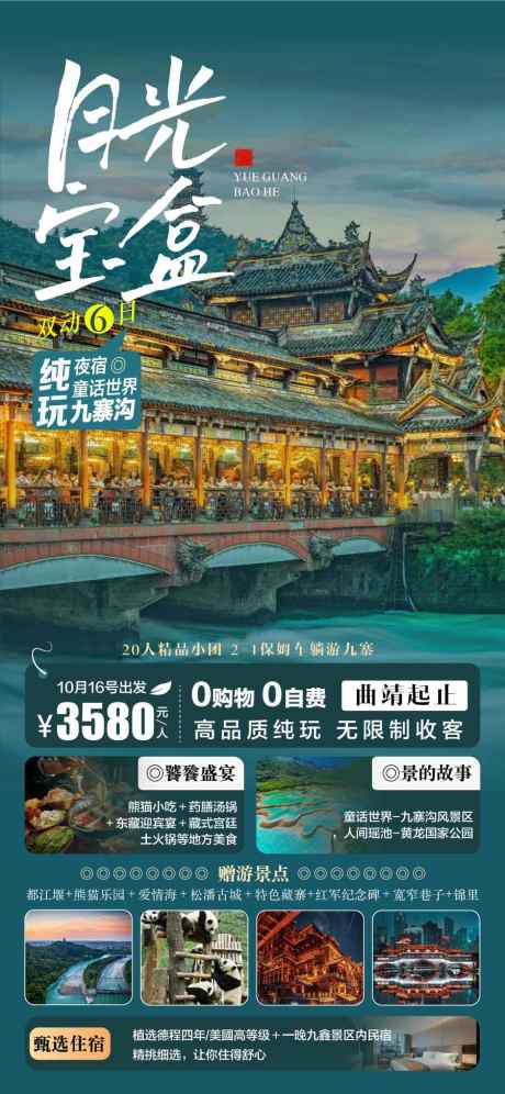 月光宝盒四川九寨沟旅游宣传海报_源文件下载_AI格式_900X1949像素-宣传,旅游,九寨沟-作品编号:2025031716368688-志设-zs9.com
