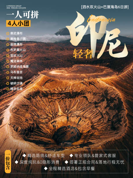 印尼火山海报_源文件下载_PSD格式_750X1000像素-住宿,旅游,印尼-作品编号:2025031716328669-志设-zs9.com
