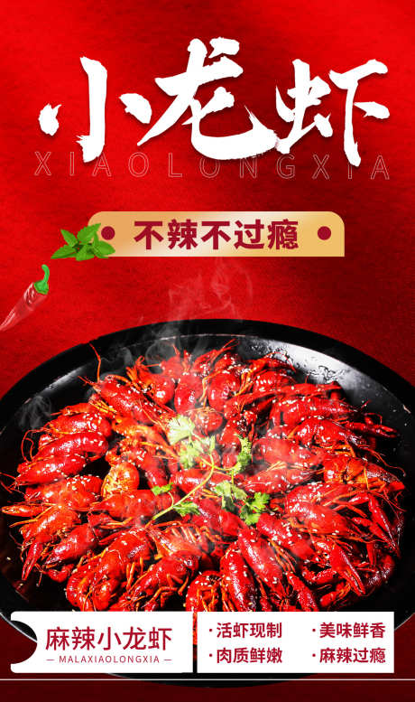 小龙虾海报_源文件下载_PSD格式_1242X2099像素-海报,餐饮,龙虾-作品编号:2025031717178269-志设-zs9.com
