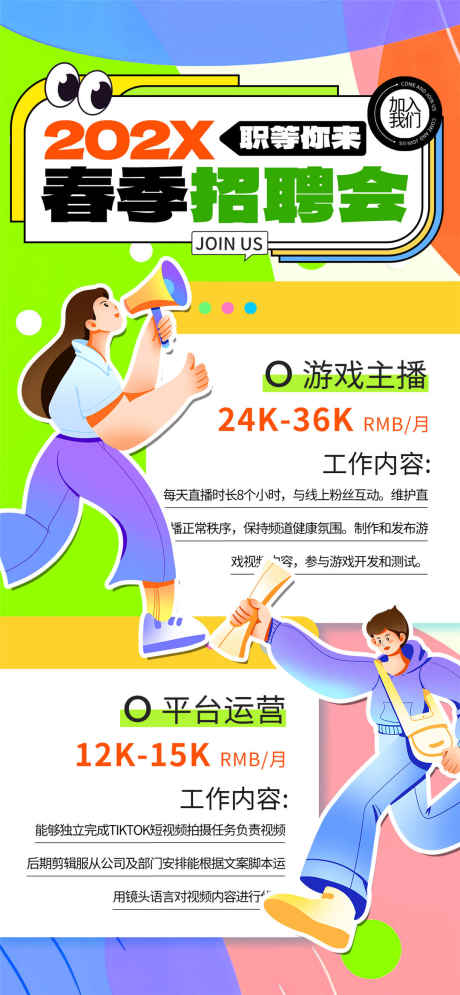 春季招聘会_源文件下载_PSD格式_1080X2337像素-招人,职位,春季招聘-作品编号:2025031717206687-志˜设˲͓͕͔͐͑͗ٚٛٙ网