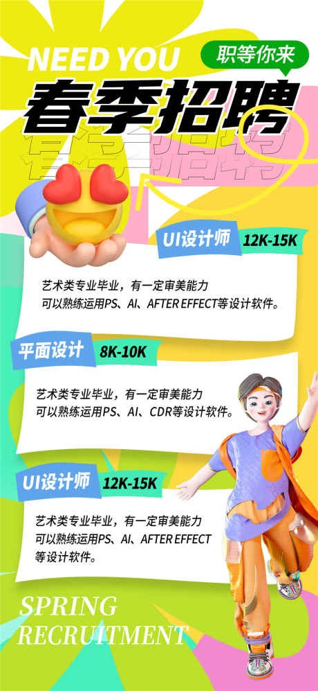 春季招聘海报_源文件下载_PSD格式_1080X2340像素-学院,招聘,职业-作品编号:2025031717211023-志设-zs9.com