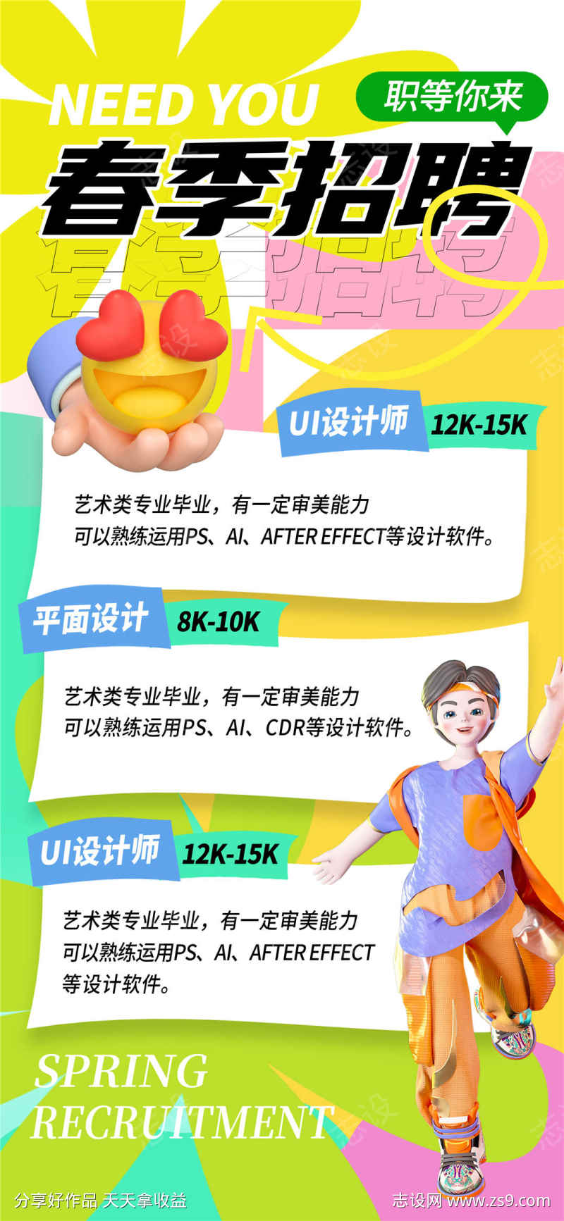 春季招聘海报