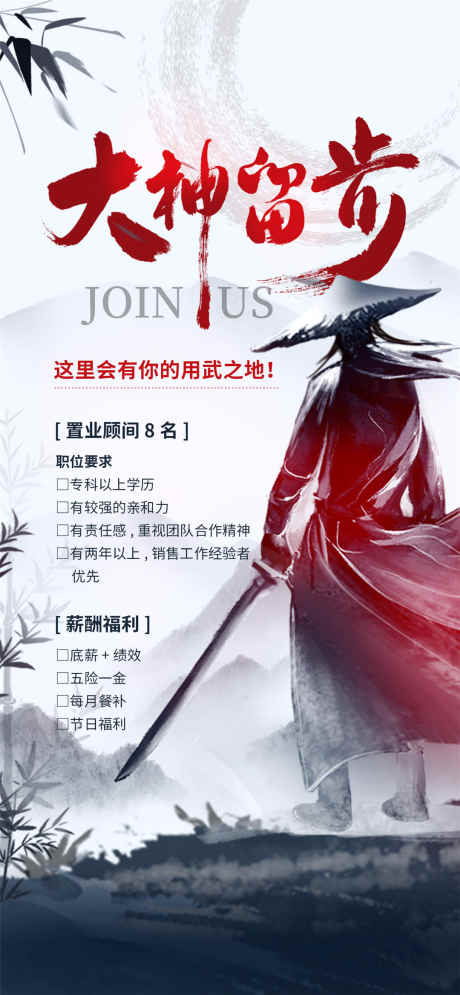 大神留步招聘海报_源文件下载_PSD格式_1080X2337像素-招聘,武侠,大神留步-作品编号:2025031717246220-志设-zs9.com