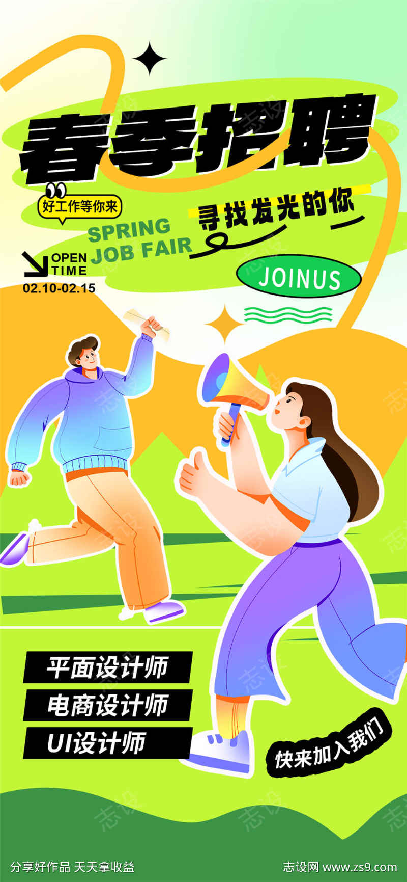 春季招聘海报