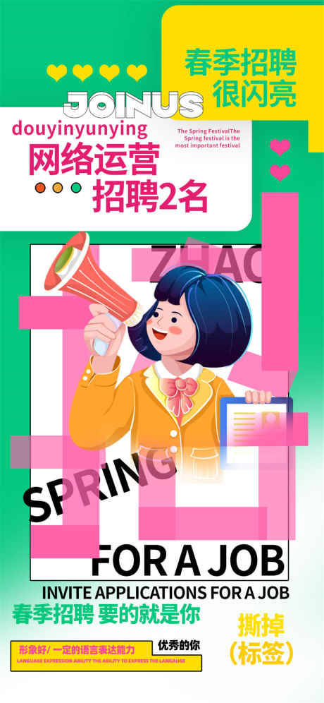 春季招聘海报_源文件下载_PSD格式_1080X2339像素-招聘,招人,人才-作品编号:2025031717285675-志设-zs9.com