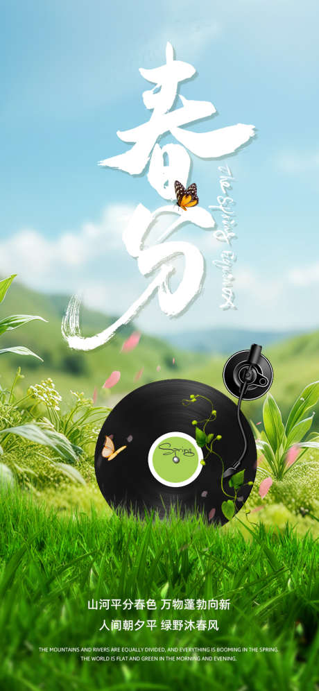 春分唱片节气海报_源文件下载_PSD格式_750X1624像素-春色,节气,海报设计-作品编号:2025031717129313-志设-zs9.com