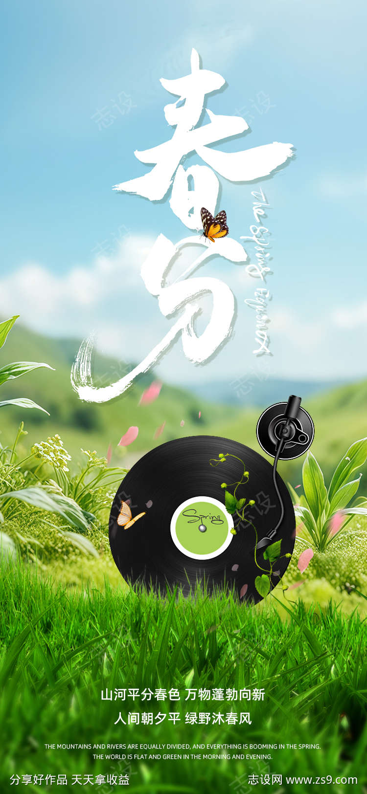 春分唱片节气海报