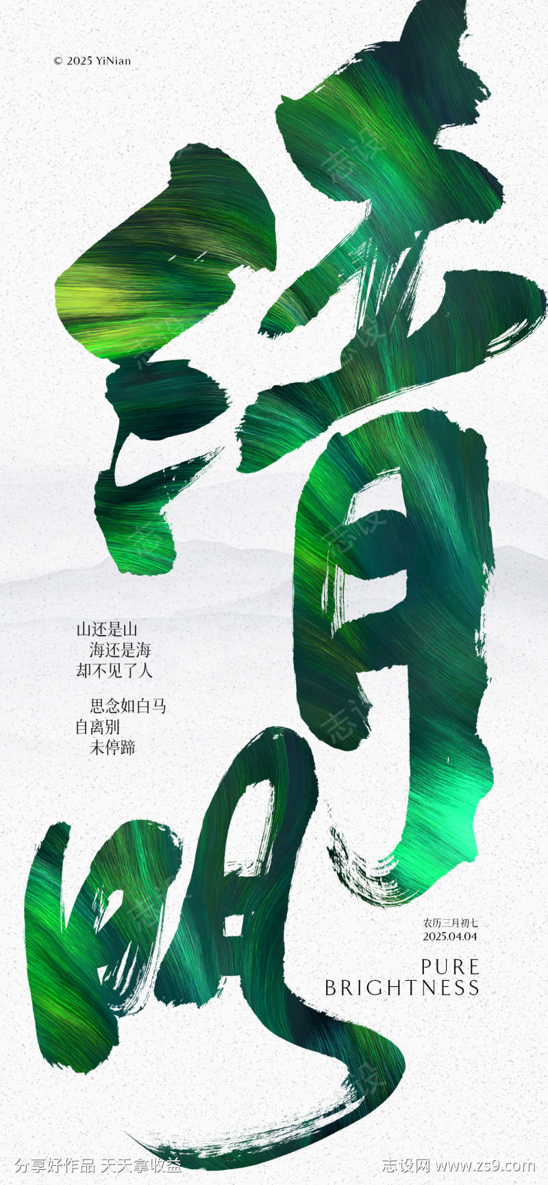 清明毛笔字