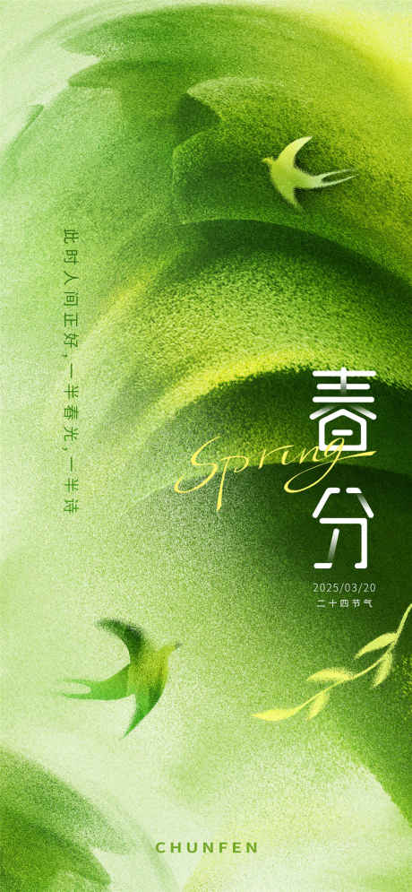 春分节日海报_源文件下载_PSD格式_1080X2337像素-手绘,燕子,二十四节日-作品编号:2025031808448549-志设-zs9.com