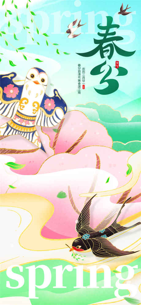 春分燕子风筝_源文件下载_PSD格式_1080X2340像素-风筝,燕子,春分-作品编号:2025031808419249-志设-zs9.com