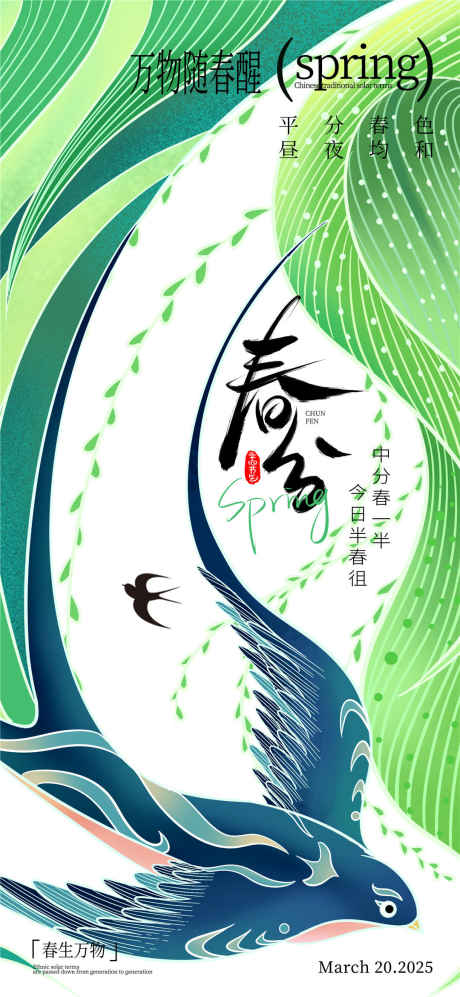 春分大气海报_源文件下载_PSD格式_1080X2340像素-绿色,大气,燕子-作品编号:2025031808468001-志设-zs9.com