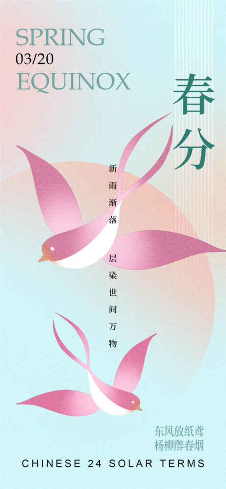 春分燕子大气海报_源文件下载_PSD格式_1080X2337像素-粉色,燕子,春分-作品编号:2025031808467107-志设-zs9.com