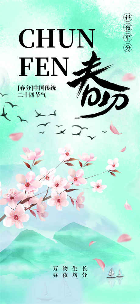绿色大气春分海报_源文件下载_PSD格式_1080X2337像素-传统,节日,二十四节日-作品编号:2025031808468228-志设-zs9.com