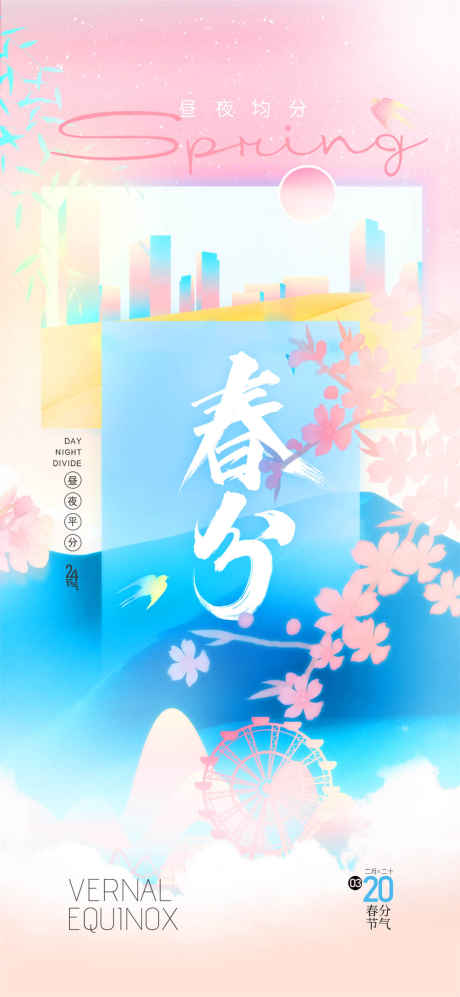 春分粉色大气海报_源文件下载_PSD格式_1080X2340像素-医美,春分,节气海报-作品编号:2025031808477847-志设-zs9.com