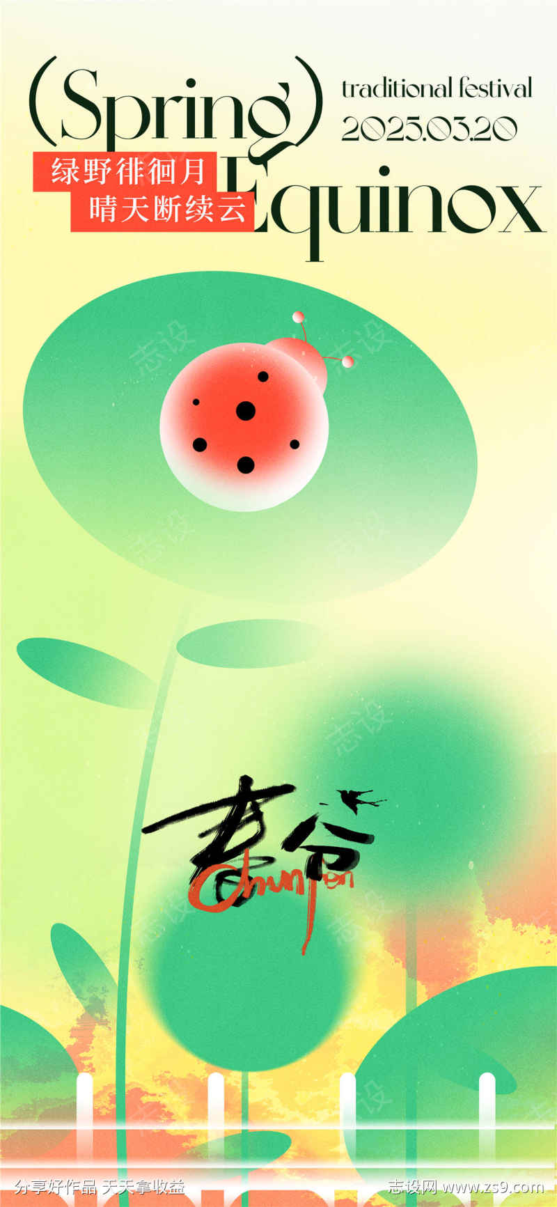 春分瓢虫大气海报