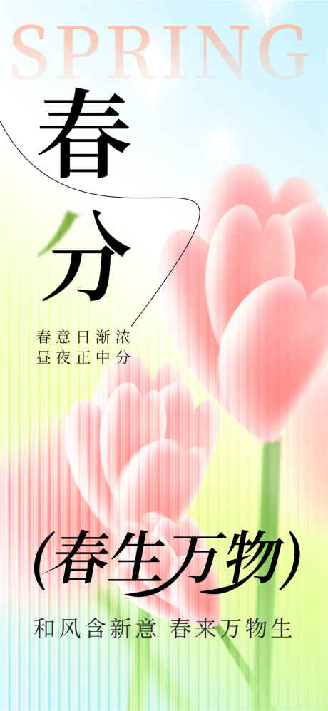粉色春分大气海报_源文件下载_PSD格式_1080X2340像素-郁金香,春天,春分-作品编号:2025031808587434-志设-zs9.com