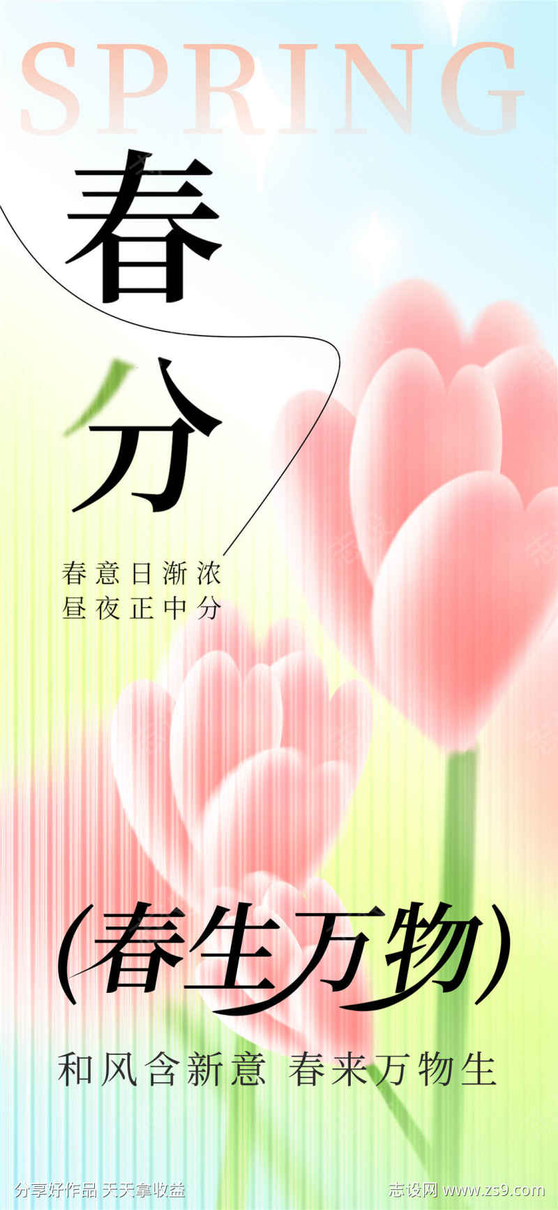 粉色春分大气海报