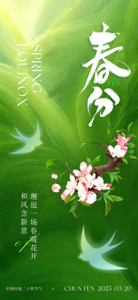 传统节气春分_源文件下载_PSD格式_1063X2303像素-春天,节气,燕子-作品编号:2025031809229503-志设-zs9.com