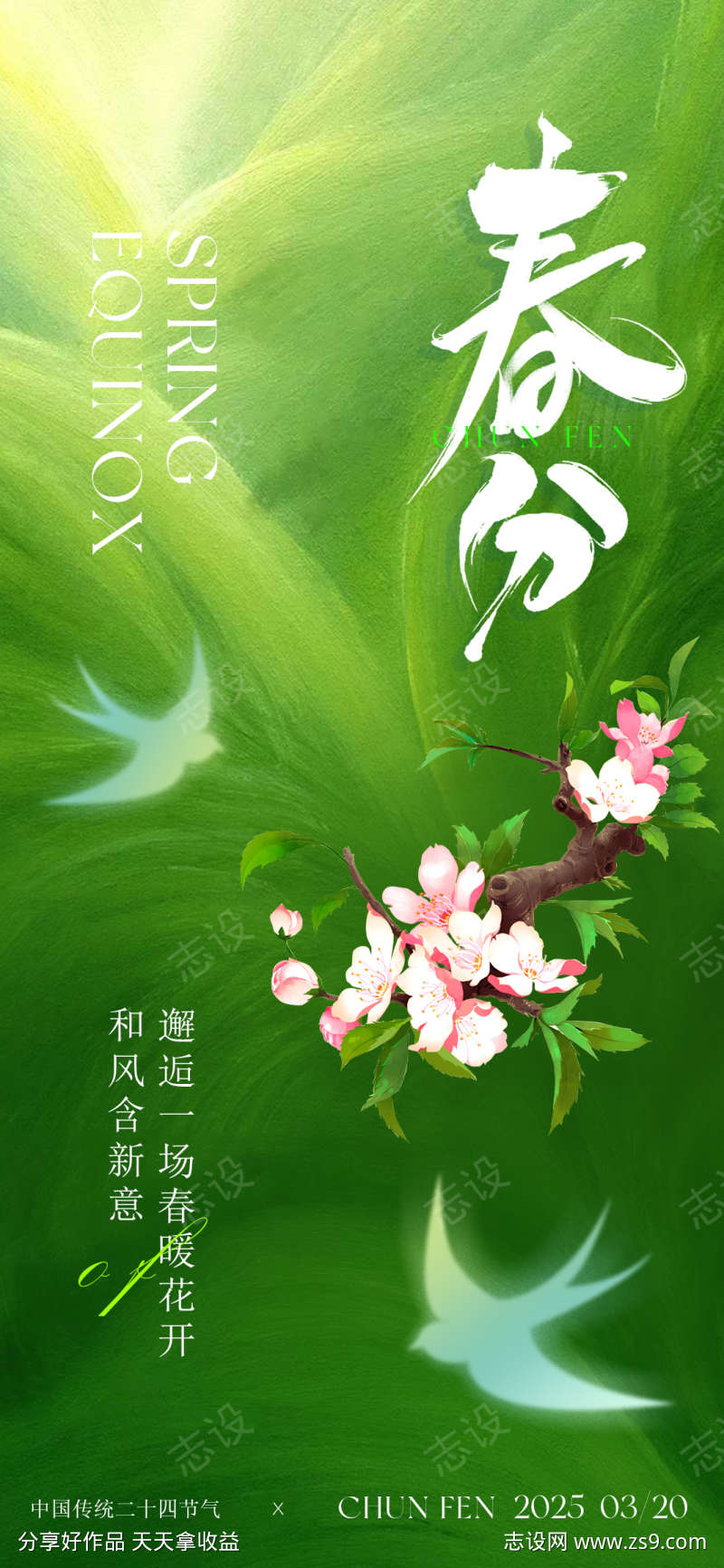 传统节气春分
