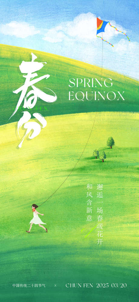 传统节气春分_源文件下载_PSD格式_1242X2688像素-春天,节气,风筝-作品编号:2025031809236848-志设-zs9.com