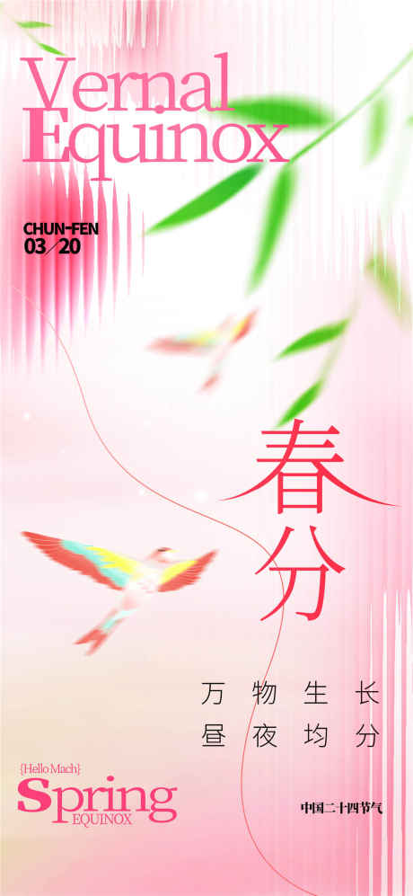 粉色春分海报_源文件下载_PSD格式_1080X2340像素-春分,春天,节气-作品编号:2025031809275068-志·设˜网