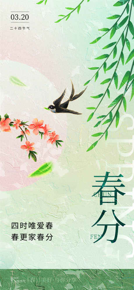 四时唯爱春分_源文件下载_PSD格式_1080X2337像素-燕子,春分,节气-作品编号:2025031809286354-志设-zs9.com