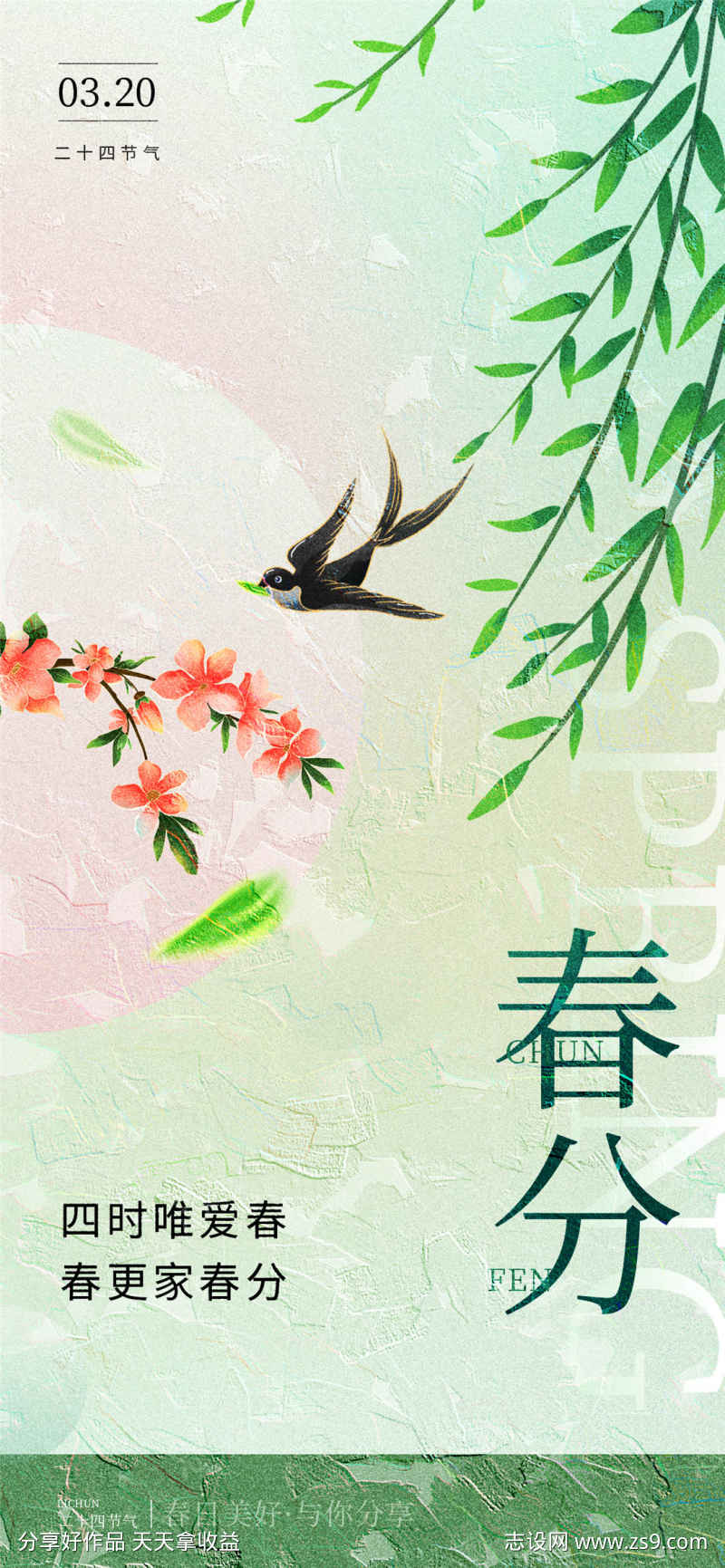 四时唯爱春分