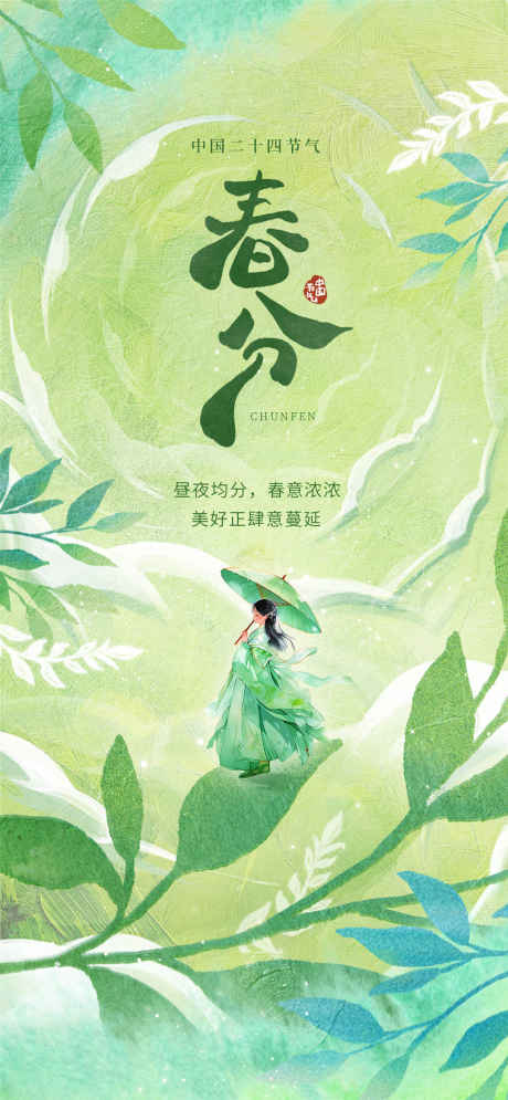 手绘绿色春分_源文件下载_PSD格式_1080X2337像素-春分,插画,人物-作品编号:2025031809296890-志设-zs9.com