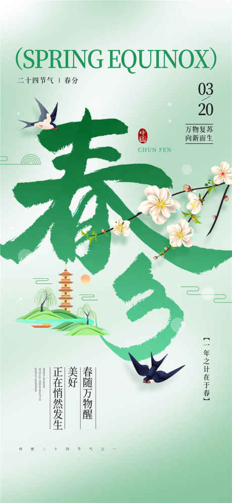 春分大气房地产海报_源文件下载_PSD格式_1080X2339像素-春日,医美,房地产-作品编号:2025031809355011-志设-zs9.com