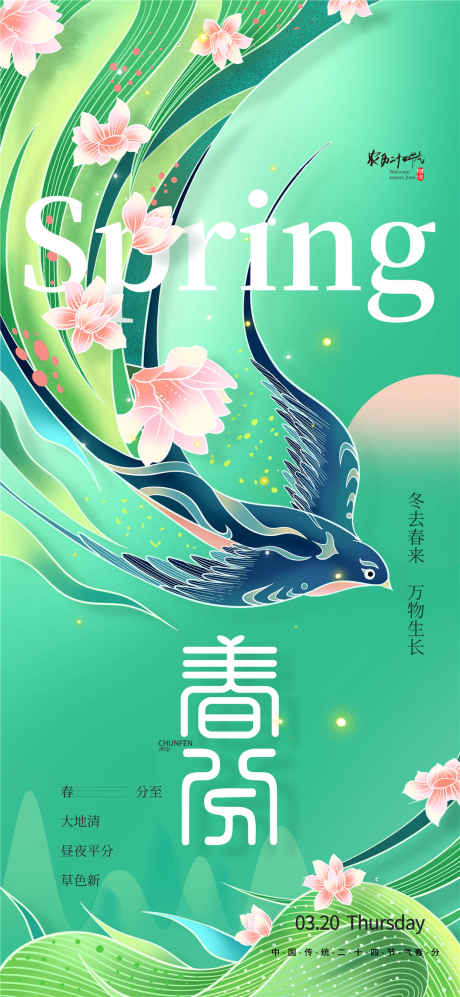 春分燕子海报_源文件下载_PSD格式_1080X2340像素-二十四节气,春天,春分-作品编号:2025031809202422-志设-zs9.com
