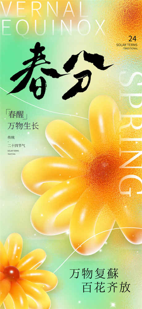 春分春醒海报_源文件下载_PSD格式_1080X2340像素-万物复苏,万物生长,春醒-作品编号:2025031809249439-志设-zs9.com